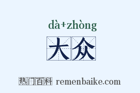 大众是什么意思的图片